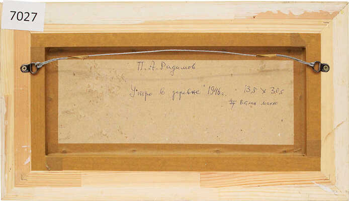 Радимов Павел Александрович. Утро в деревне